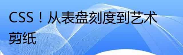 CSS,从表盘刻度到艺术剪纸