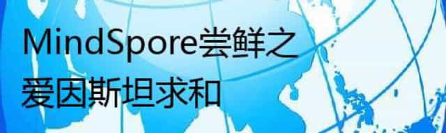MindSpore尝鲜之爱因斯坦求和