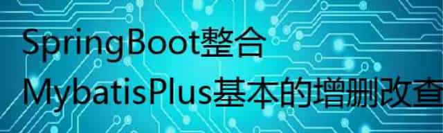SpringBoot整合MybatisPlus基本的增删改查