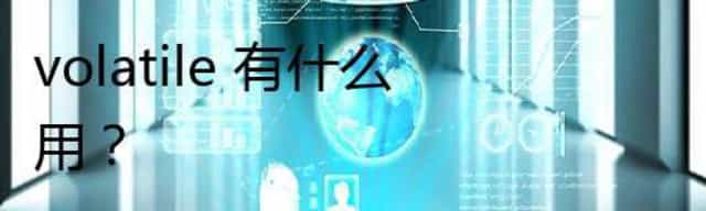 volatile 有什么用