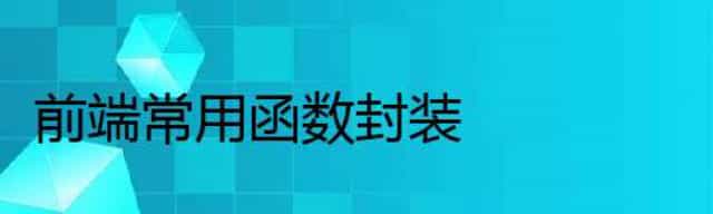 前端常用函数封装