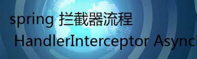 spring 拦截器流程 HandlerInterceptor AsyncHandlerInterceptor HandlerInterceptorAdapter