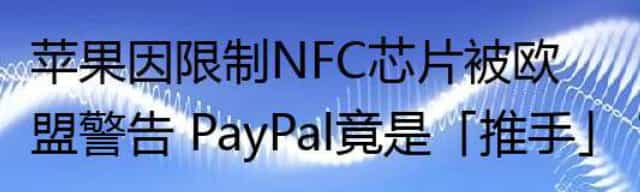苹果因限制NFC芯片被欧盟警告 PayPal竟是「推手」