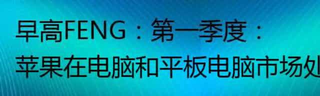 第一季度：苹果在电脑和平板电脑市场处于领先/Sonos计划推出一项语音助手服务