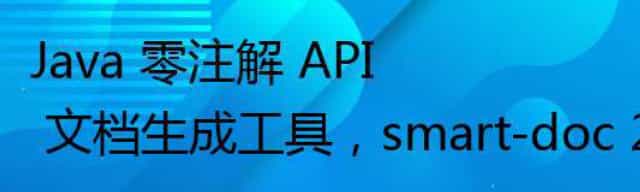 Java 零注解 API 文档生成工具，smart-doc 2.4.4 发布