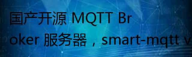国产开源 MQTT Broker 服务器，smart-mqtt v0.3 发布