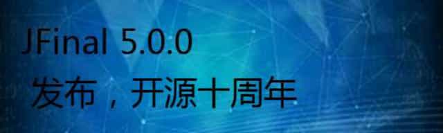 JFinal 5.0.0 发布，开源十周年
