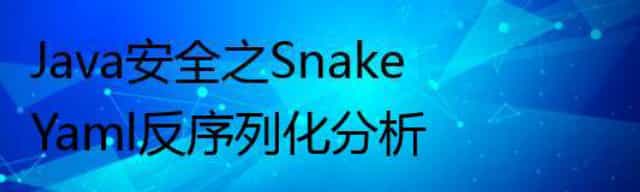 Java安全之SnakeYaml反序列化分析