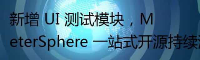 新增 UI 测试模块,MeterSphere 一站式开源持续测试平台发布 v1.20 LTS 版本 新增 UI 测试模块,MeterSphere 一站式开源持续测试平台发布 v1.20 LTS 版本
