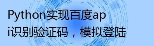 Python实现百度api识别验证码，模拟登陆