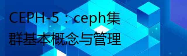 CEPH-5：ceph集群基本概念与管理