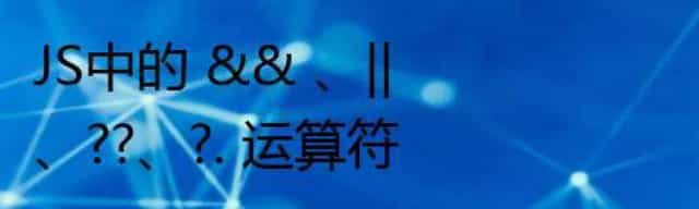 JS中的 && /|| /,,/,. 运算符