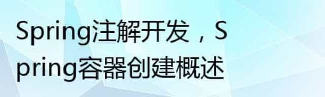Spring注解开发，Spring容器创建概述