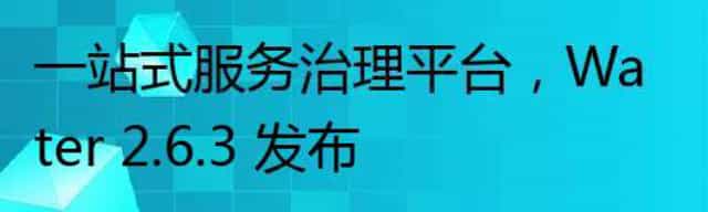 一站式服务治理平台,Water 2.6.3 发布