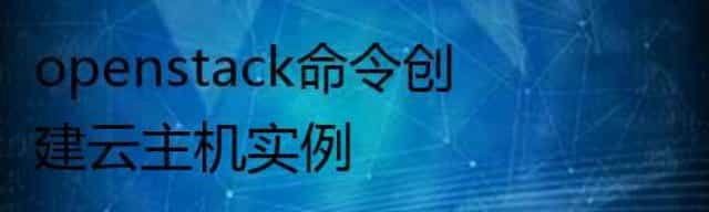 openstack命令创建云主机实例