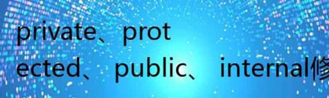 private、protected、 public、 internal修饰符的访问权限