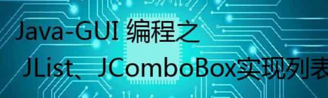 Java-GUI 编程之 JList、JComboBox实现列表框