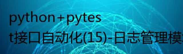 python+pytest接口自动化(15)-日志管理模块loguru简介