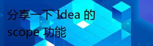 分享一下 Idea 的 scope 功能