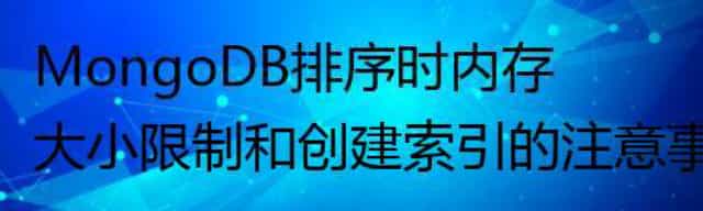 MongoDB排序时内存大小限制和创建索引的注意事项