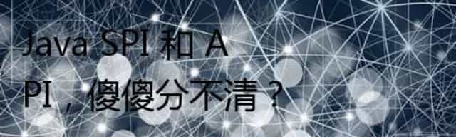 Java SPI 和 API，傻傻分不清？