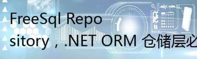 FreeSql Repository,.NET ORM 仓储层必备的功能介绍