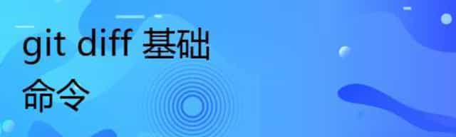 git diff 基础 命令