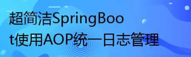 超简洁SpringBoot使用AOP统一日志管理