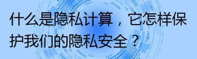 什么是隐私计算，它怎样保护我们的隐私安全？