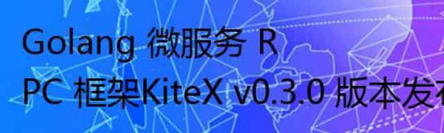 Golang 微服务 RPC 框架KiteX v0.3.0 版本发布