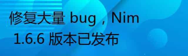 修复大量 bug，Nim 1.6.6 版本已发布