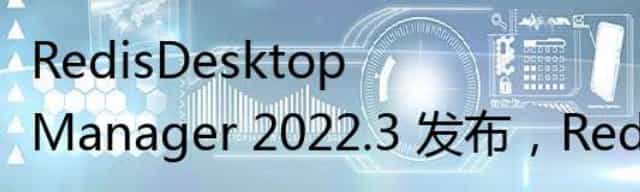 RedisDesktopManager 2022.3 发布，Redis 桌面管理工具