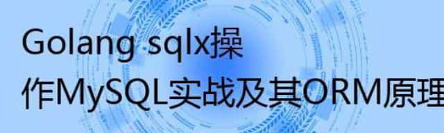Golang sqlx操作MySQL实战及其ORM原理