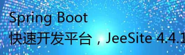 Spring Boot 快速开发平台，JeeSite 4.4.1 发布