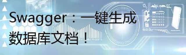 Swagger:一键生成数据库文档