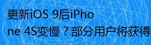 更新iOS 9后iPhone 4S变慢？部分用户将获得赔偿