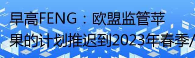 欧盟监管苹果的计划推迟到2023年春季/三星T7 Shield移动SSD国内开启预售