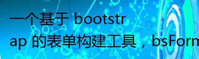 一个基于 bootstrap 的表单构建工具,bsFormBuilder v1.0.0 发布