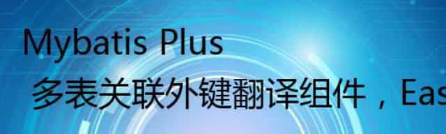 Mybatis Plus 多表关联外键翻译组件,EasyTrans 1.2.4 发布