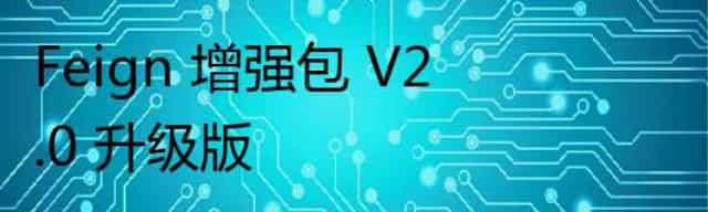 Feign 增强包 V2.0 升级版