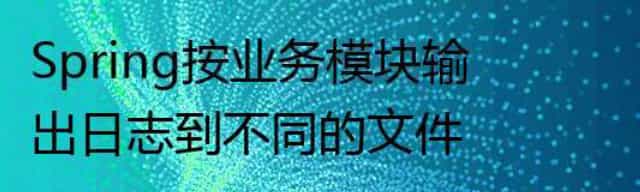 Spring按业务模块输出日志到不同的文件