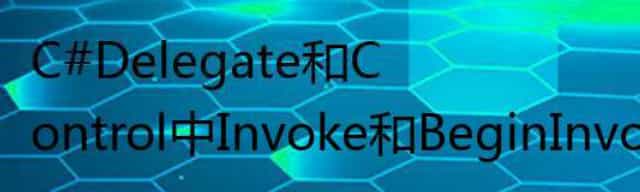 C#Delegate和Control中Invoke和BeginInvoke区别