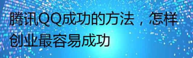 腾讯QQ成功的方法,怎样创业最容易成功