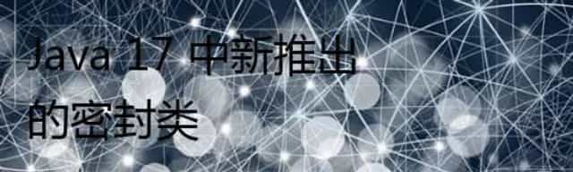 Java 17 中新推出的密封类