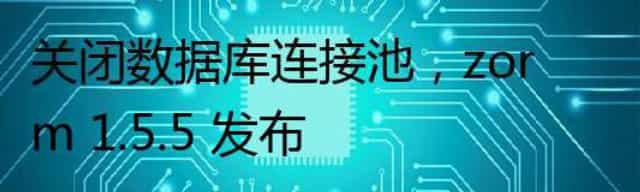 关闭数据库连接池，zorm 1.5.5 发布