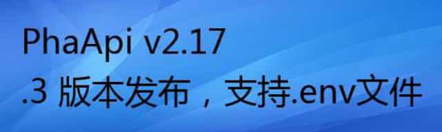 PhaApi v2.17.3 版本发布，支持.env文件