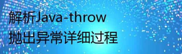 解析Java-throw抛出异常详细过程