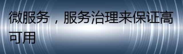 微服务，服务治理来保证高可用