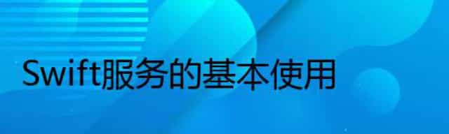 Swift服务的基本使用