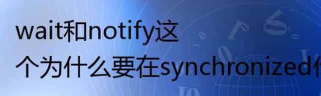 wait和notify这个为什么要在synchronized代码块中? wait和notify这个为什么要在synchronized代码块中?